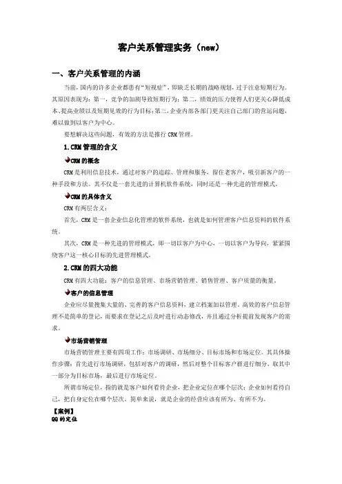 客户关系管理实务