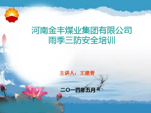 雨季安全教育培训教案.