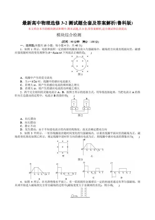 最新高中物理选修3-2测试题全套及答案解析(教科版)