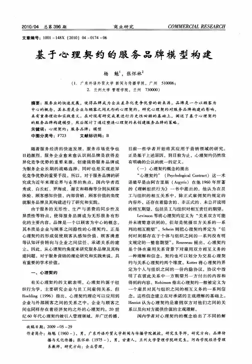 基于心理契约的服务品牌模型构建