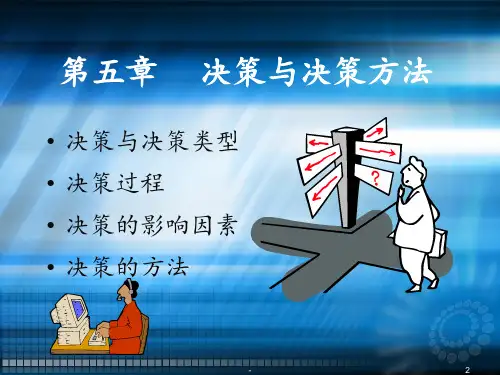 决策与决策方法ppt课件