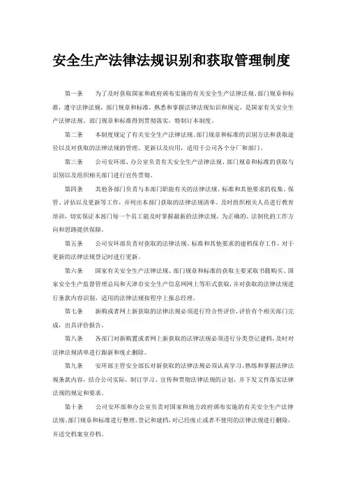 安全生产法律法规识别和获取管理制度