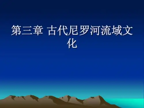 第三章 古代尼罗河文化