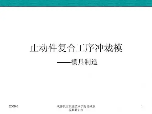 止动件复合冲裁工序—模具制造
