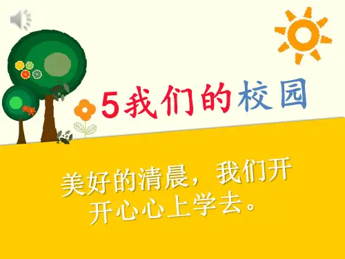 一年级上册道德与法治课件-5.我们的校园-部编版