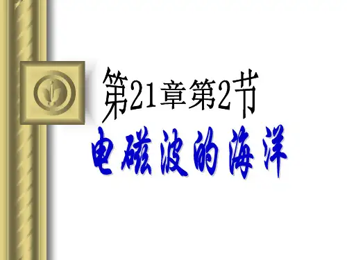 电磁波的海洋ppt