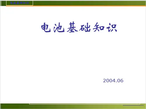 锂电池基础知识PPT课件