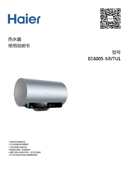 海尔 EC6005-MV7U1 60升净化抑菌横式电热水器 使用说明书