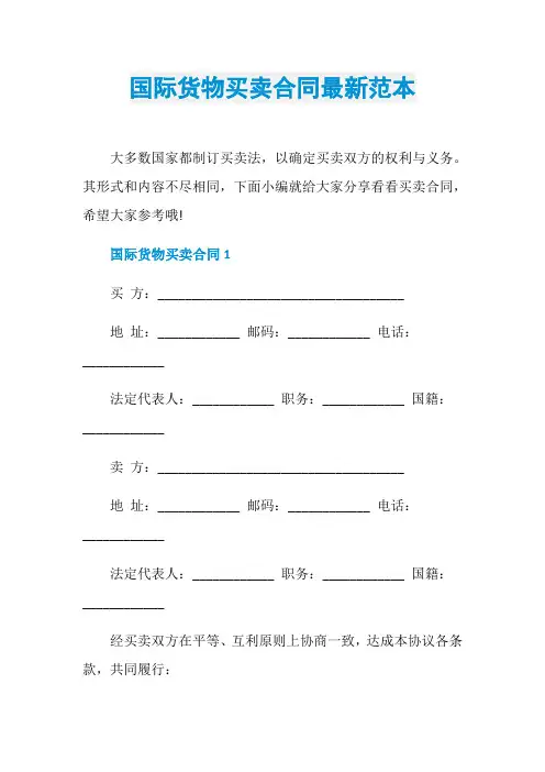 国际货物买卖合同最新范本