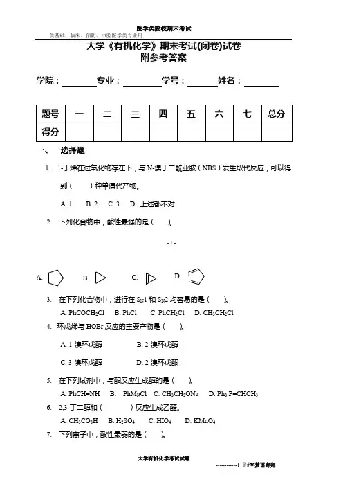 大学有机化学学期考试(附答案)[1]