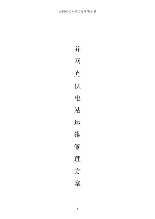 光伏电站运维方案