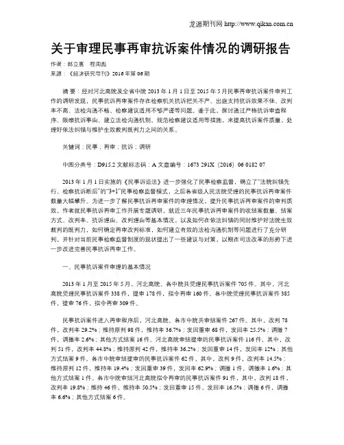 关于审理民事再审抗诉案件情况的调研报告