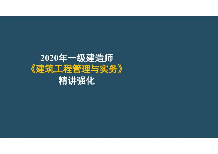 一建【建筑】第1讲-建筑设计【彩色版】