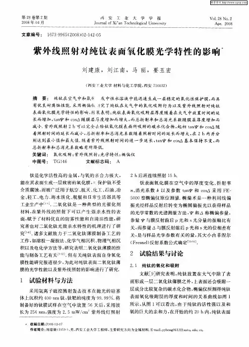 紫外线照射对纯钛表面氧化膜光学特性的影响