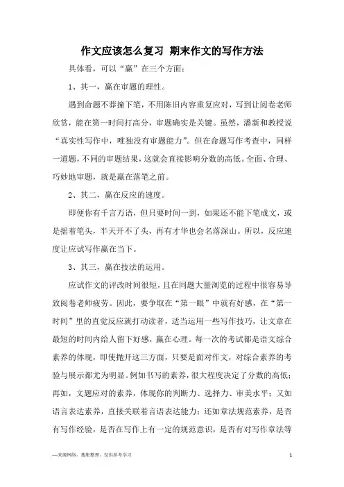 作文应该怎么复习 期末作文的写作方法