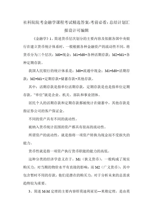 社科院院考金融学课程考试精选答案-考前必看：总结计划汇报设计可编辑.doc