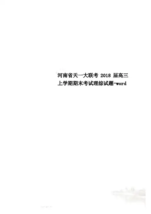 河南省天一大联考2018届高三上学期期末考试理综试题-word