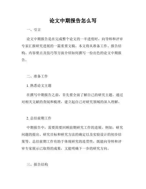 论文中期报告怎么写