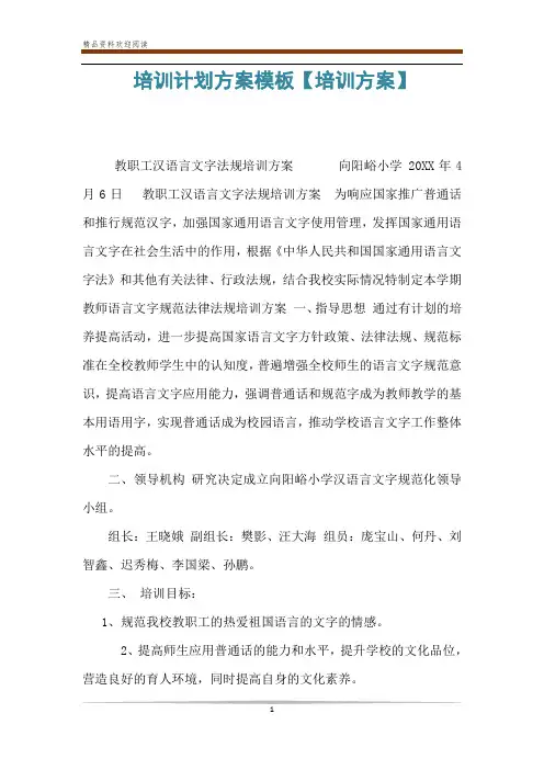 培训计划方案模板【培训方案】