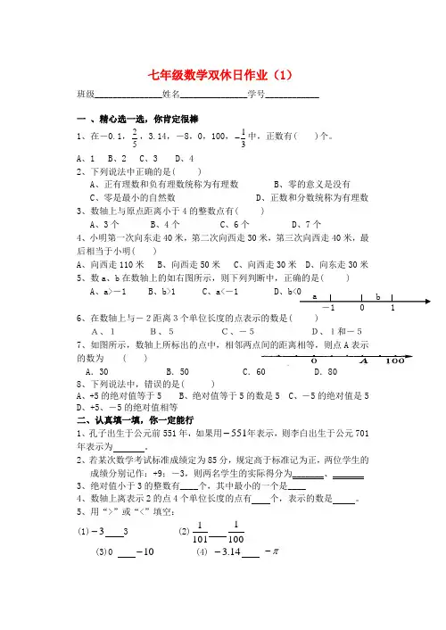 江苏省姜堰市大伦中学七年级数学双休日作业(1)(无答案) 苏科版