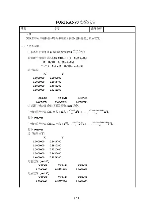 FORTRAN实验报告——牛顿插值
