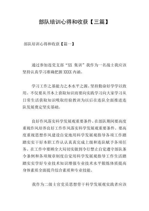 部队培训心得和收获【三篇】