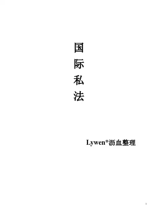 北大法学考研历年真题答案详解—国际私法