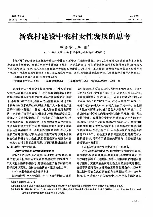 新农村建设中农村女性发展的思考