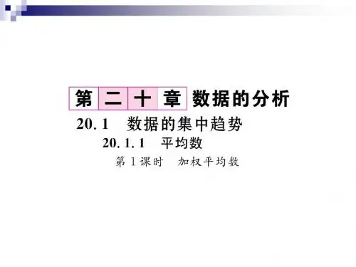 20.1数据的集中趋势20.1.1平均数第1课时加权平均数作业课件(新版)新人教版