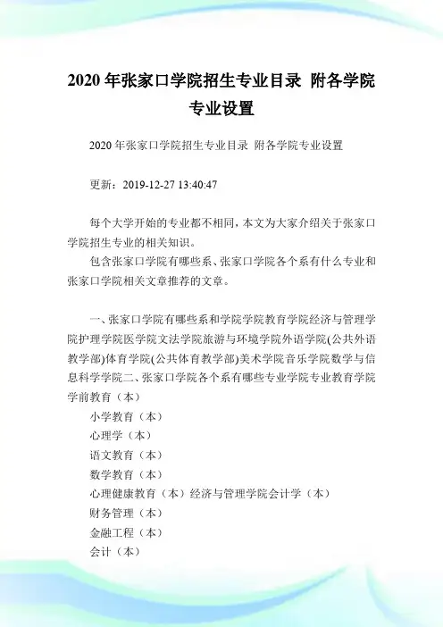 2020年张家口学院招生专业目录 附各学院专业设置  .doc
