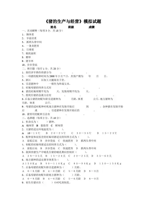 猪的生产与经营A卷