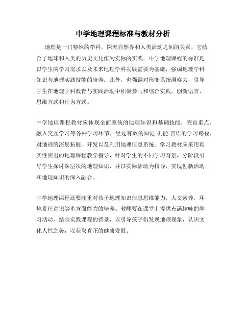 中学地理课程标准与教材分析