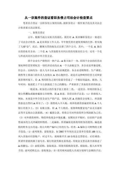 从一宗案件的查证看职务侵占司法会计检查要点