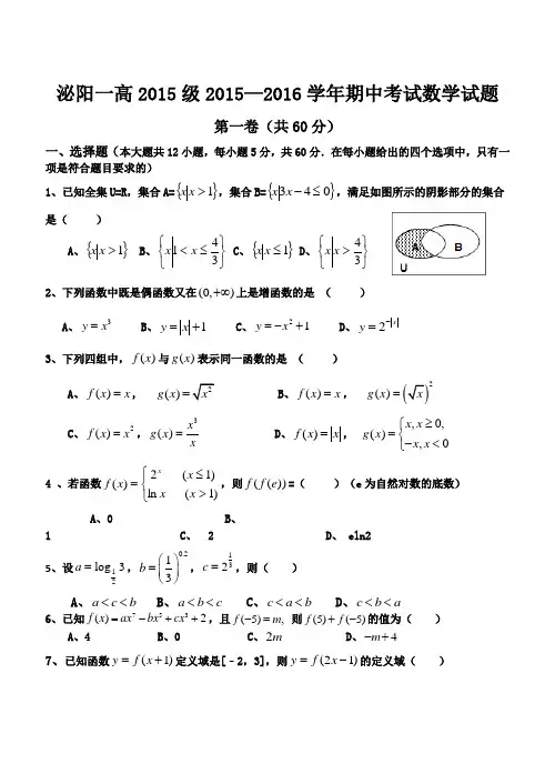 河南省泌阳一高2015-2016学年高一上学期期中考试数学试题