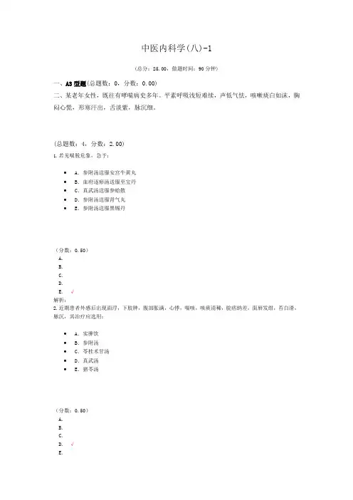 中医内科学(八)-1