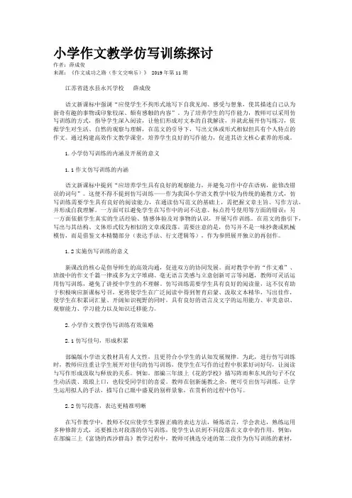 小学作文教学仿写训练探讨