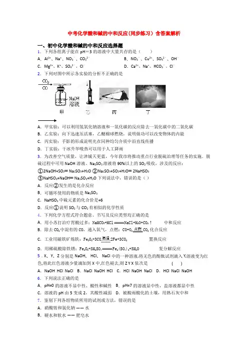 中考化学酸和碱的中和反应(同步练习)含答案解析