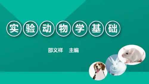 实验动物学基础 第七章 实验动物饲养与管理