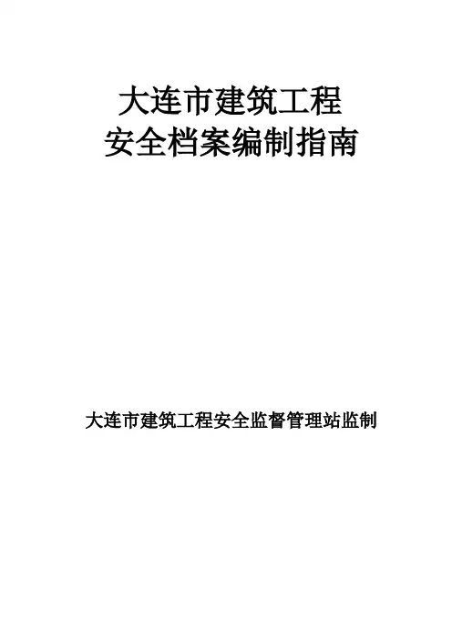 某市建筑工程安全档案编制指南