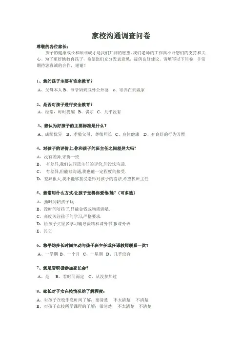 家校沟通调查问卷