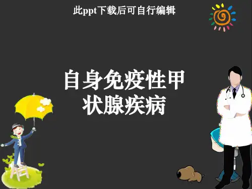 自身免疫性甲状腺疾病ppt
