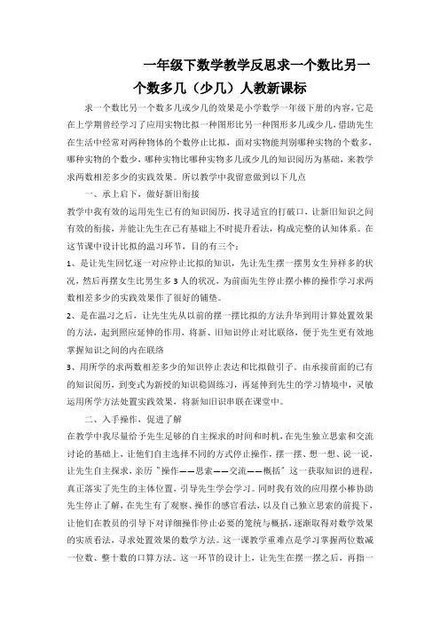 一年级下数学教学反思求一个数比另一个数多几(少几)人教新课标