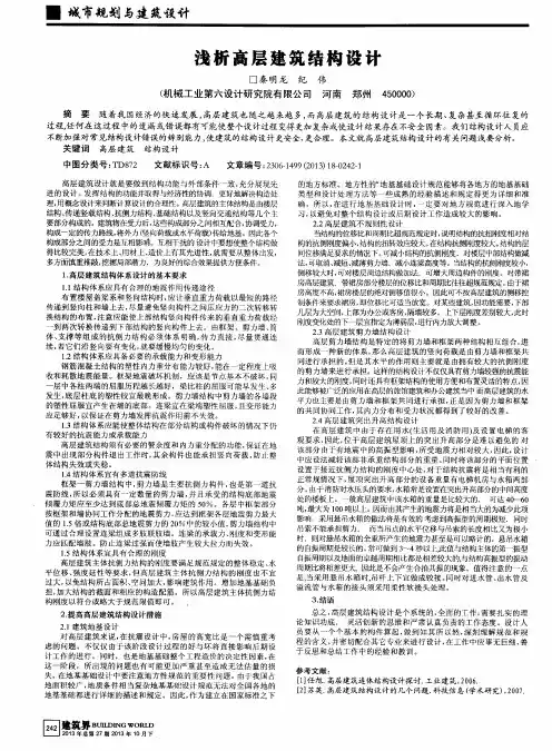 浅析高层建筑结构设计