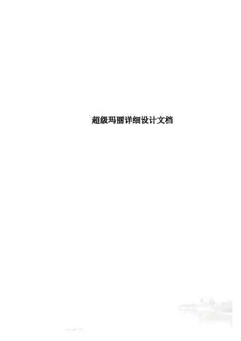 超级玛丽详细设计文档