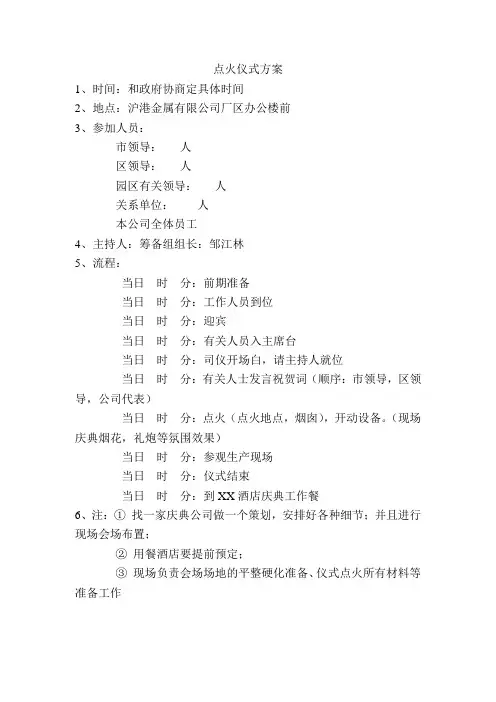 点火仪式方案