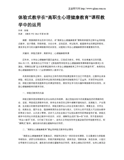 体验式教学在“高职生心理健康教育”课程教学中的运用