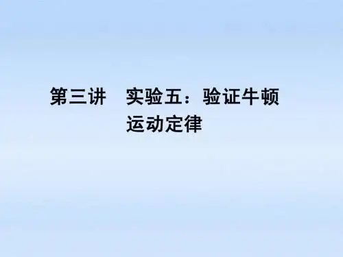 《金版新学案》安徽省2012高三物理一轮 第3章 牛顿运动定律第三讲 实验五:验证牛顿运动定律精品课件