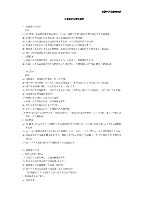 计算机安全管理制度
