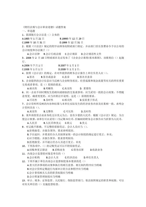 《财经法规与会计职业道德》试题答案