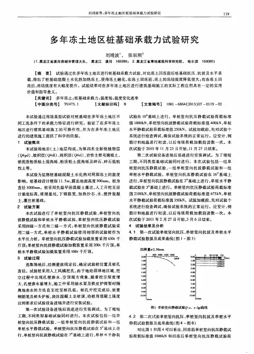 多年冻土地区桩基础承载力试验研究